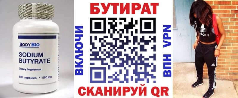 БУТИРАТ бутик  Гремячинск 